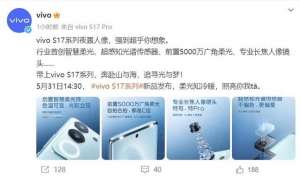 自拍相机-vivo S17 Pro系列预热：前置50MP 90°广角自拍相机，后置2倍人像镜头