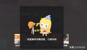 走光露底网-斗鱼女主播遭遇「直播事故，意外走光」被斗鱼官方紧急封禁