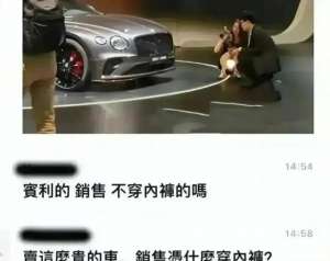 美女丝走光-真没穿内裤？上海车展宾利女销售被曝不雅照，丑恶嘴脸尽收眼底