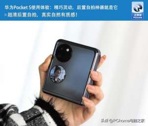 创新 自拍-华为Pocket S使用体验：精巧灵动，后置自拍神器就是它