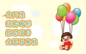 假两性畸形手术费用-先天性结构畸形救助项目全面开展啦申请指南看这里
