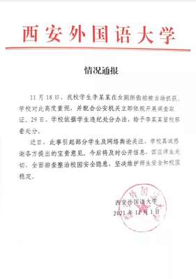 高中偷拍厕所-四天内通报两起“高校学生偷拍女厕“一名被留校察看，另一名被勒令退学