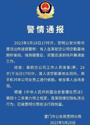 国产女学生偷拍-偷拍一时爽，悔恨一辈子。厦航飞行员庞某偷拍空姐如厕被开除