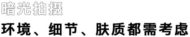 拒绝黑人脸，get这些技巧晚上也能高清自拍！