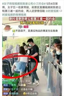 被策划的出轨游戏-“直播旅游小三”事件。【看点多】