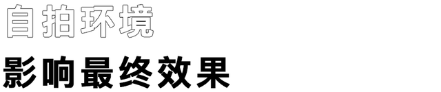 拒绝黑人脸，get这些技巧晚上也能高清自拍！