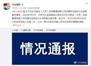 东方银谷孙敏艳照-正式立案银谷在线涉案人员百余人，警方喊话员工退赃