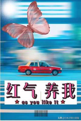两性 性爱小说两性小说-精选：红气养我by帘重，戏精18线女星vs霸道傲娇太子爷，男暗恋女