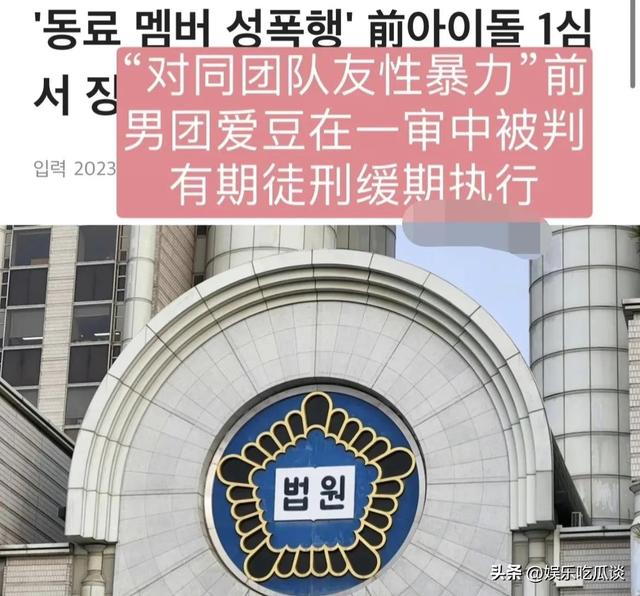 韩国男团A某性侵队友被判缓刑,网友怒斥:地方不大,变态不少!