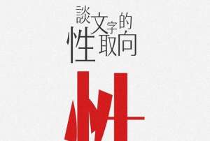 人妖两性人-15种性取向，你了解吗？