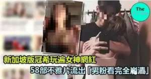 菲律宾艳照-“新加坡版冠希哥”玩遍网红模特，58部不雅视频流出……
