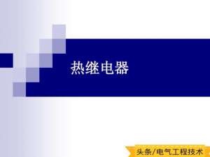 热继电器的作用-电工入门：热继电器什么功能？怎么选用？一文告诉你，看完就明白