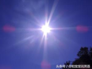 “晒太阳、太晒了、怕晒”英文怎么说，细讲与太阳有关的亲子英文