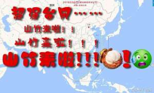 摧古拉朽-那个摧枯拉朽的年度风王为啥要叫“山竹”？