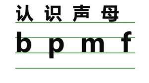 光字拼音-一年级汉语拼音声母bpmf教学