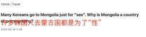 外蒙古正在成为韩国色胚的福地？