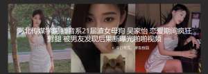 河北传媒学院 播音系21届渣女母狗 吴家怡 恋爱期间疯狂劈腿 被男友发现后果断曝光啪啪视频