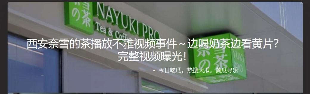 西安奈雪的茶播放不雅视频事件～边喝奶茶边看黄片？ 完整视频曝光！