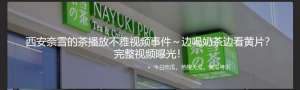西安奈雪的茶播放不雅视频事件～边喝奶茶边看黄片？ 完整视频曝光！