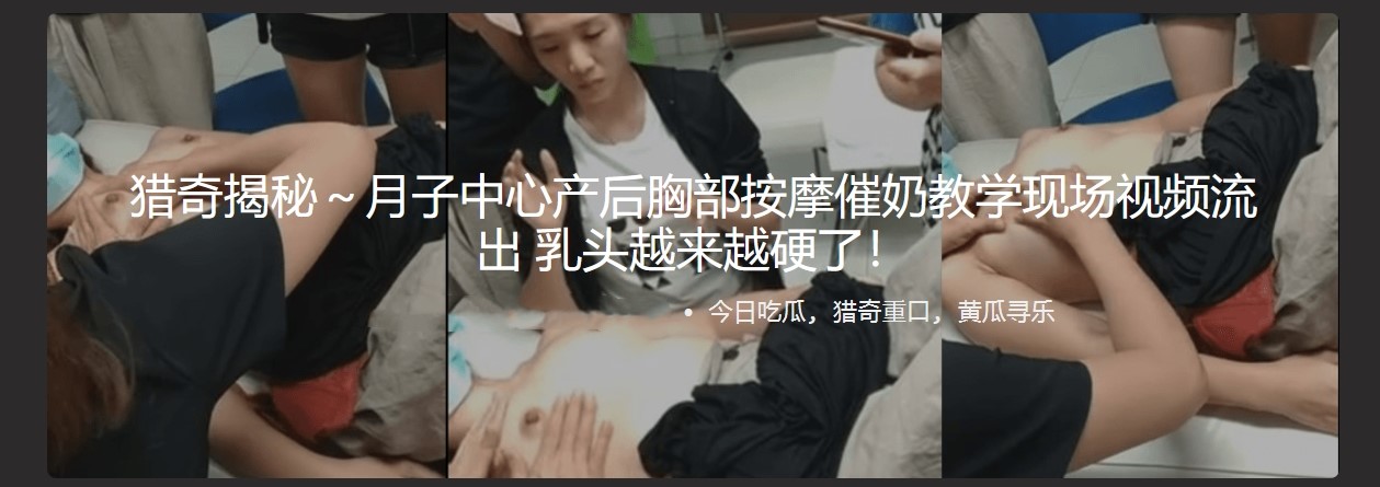 猎奇揭秘～月子中心产后胸部按摩催奶教学现场视频流出 乳头越来越硬了！