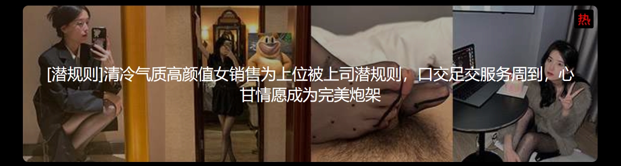 [潜规则]清冷气质高颜值女销售为上位被上司潜规则，口交足交服务周到，心甘情愿成为完美炮架