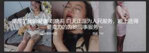 辛苦了我的爱妻 刘晓莉 白天正派为人民服务 晚上卖力为她同事服务