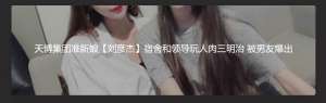 网曝门-天博集团准新娘刘彦杰宿舍和领导玩人肉三文治被男友爆出