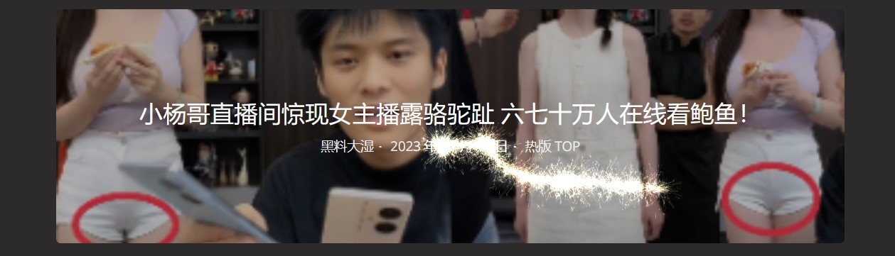小杨哥直播间惊现主播露骆驼趾 六七十万人在线看鲍鱼