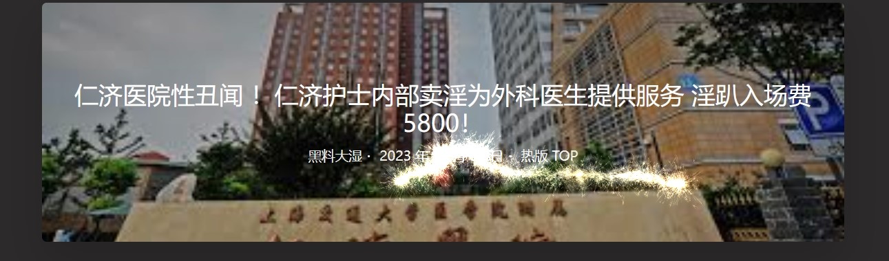 仁济医院性丑闻！仁济护士内部卖淫为外科医生提供服务 淫趴入场5800