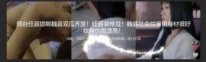 邢台任县邯郸魏县双瓜齐发！任县装修瓜！魏县社会纹身姐身材很好 纹身也很漂亮！