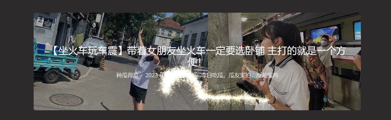 【坐火车玩车震】带着女朋友坐火车一定要选卧铺 主打的就是一个方便！
