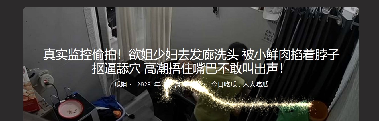 真实监控偷拍！欲姐少妇去发廊洗头 被小鲜肉掐着脖子抠逼舔穴 高潮捂住嘴巴不敢叫出声！