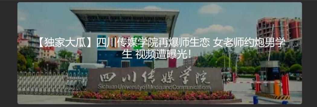 【独家大瓜】四川传媒学院再爆师生恋 女老师约炮男学生 视频遭曝光！
