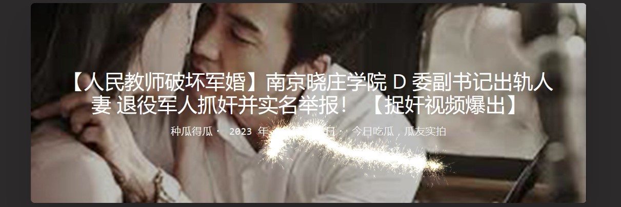 【人民教师破坏J婚】南京晓庄学院 D 委副书记出轨人妻 退役J人抓奸并实名举报！ 【捉奸视频爆出】