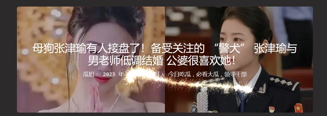 “警犬女”张津瑜与男老师低调结婚，公婆称很喜欢