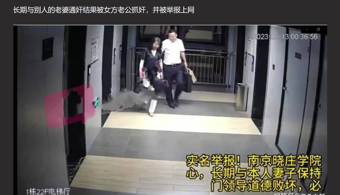 【人民教师破坏J婚】南京晓庄学院 D 委副书记出轨人妻 退役J人抓奸并实名举报！ 【捉奸视频爆出】