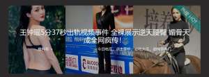 王钟瑶5分37秒出轨视频事件 全裸展示逆天腰臀 媚骨天成全网疯传！