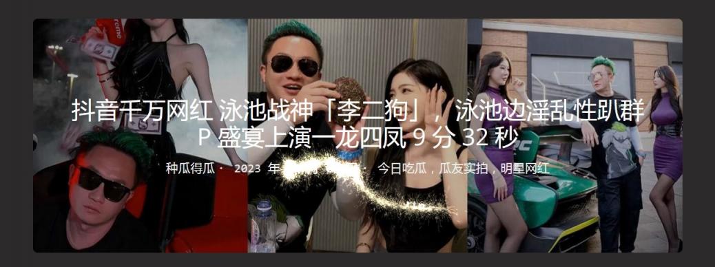 抖音千万网红 泳池战神「李二狗」，泳池边淫乱性趴群P盛宴上演一龙四凤9分32秒