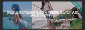 新型卖淫方式钓鱼媛席卷钓鱼界 明里钓鱼暗里钓人 大白天帐篷里就开干！