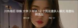 川传海后 徐焕 大学3年谈了12个男友遭多人曝光 海量私照流出