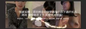 河北林业局徐梦娜与小叔子通奸长达两年 震惊体质上下 完整床片泄漏！