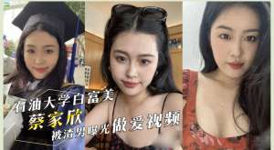 【门事件】 西南石油大学白富美❤️蔡家欣❤️为爱情跟男友住出租屋，分手后被渣男曝光做爱视频！