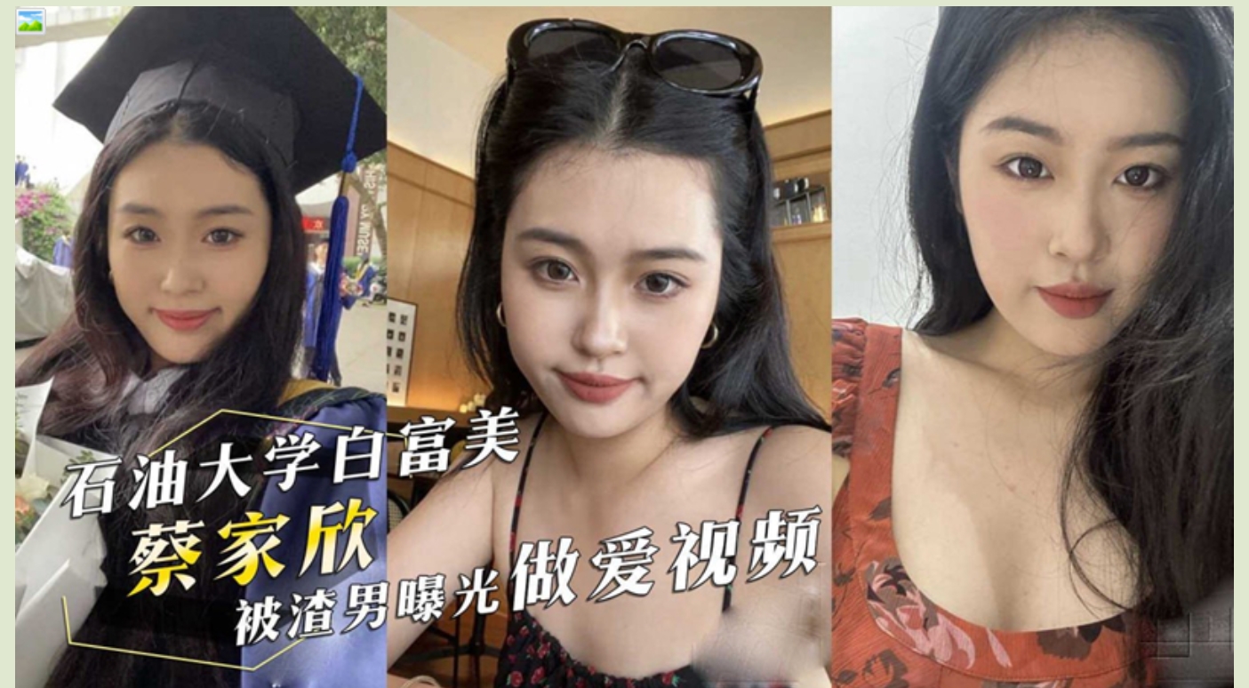 【门事件】 西南石油大学白富美❤️蔡家欣❤️为爱情跟男友住出租屋，分手后被渣男曝光做爱视频！