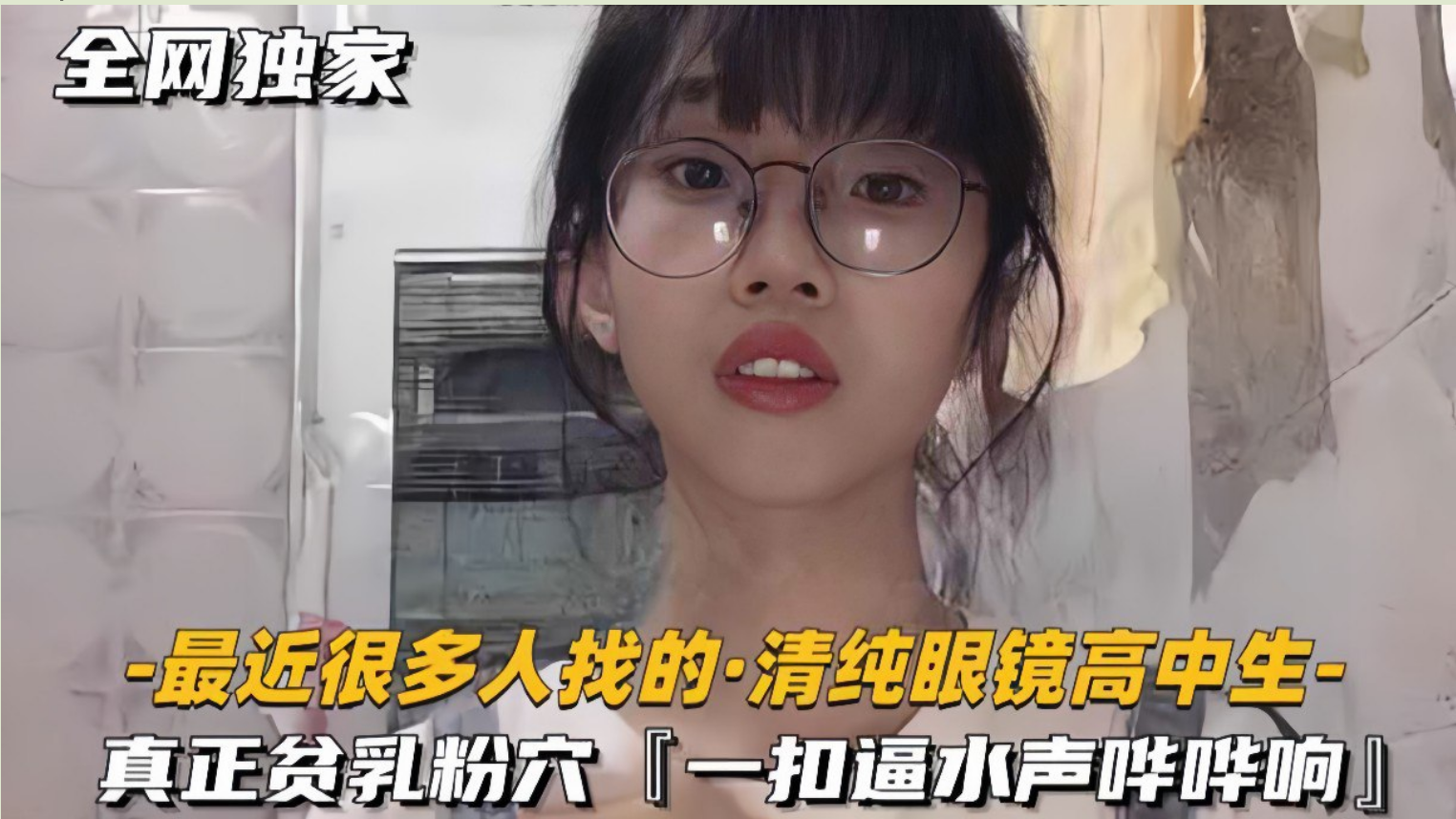 毛都还没长齐的贫乳清纯眼镜高中生真反差，在家洗澡掰逼自慰自拍