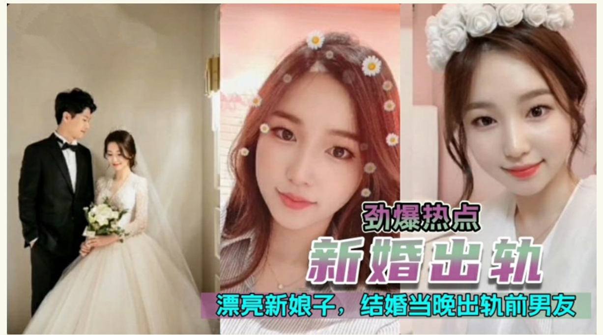 【门事件】 新婚出轨漂亮极品高颜值新娘，新婚夜当晚出轨前男友