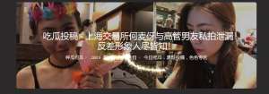 上海交易所何麦伢与高管男友私拍泄漏！ 反差形象人尽皆知！