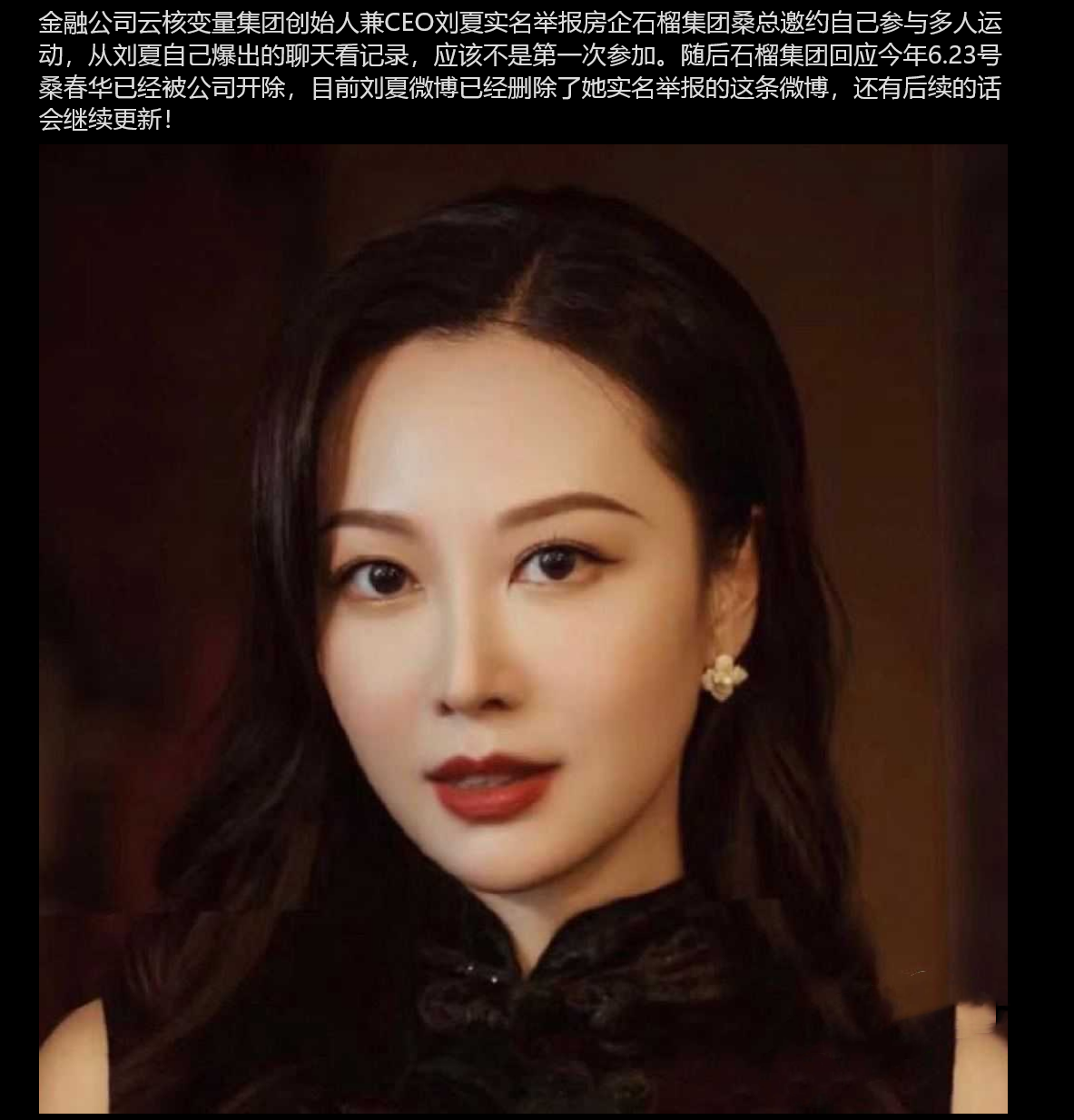 云核变量集团CEO「刘夏」举报石榴集团「桑春华」邀请其4P 并被网友扒出她曾经为业绩4P视频！