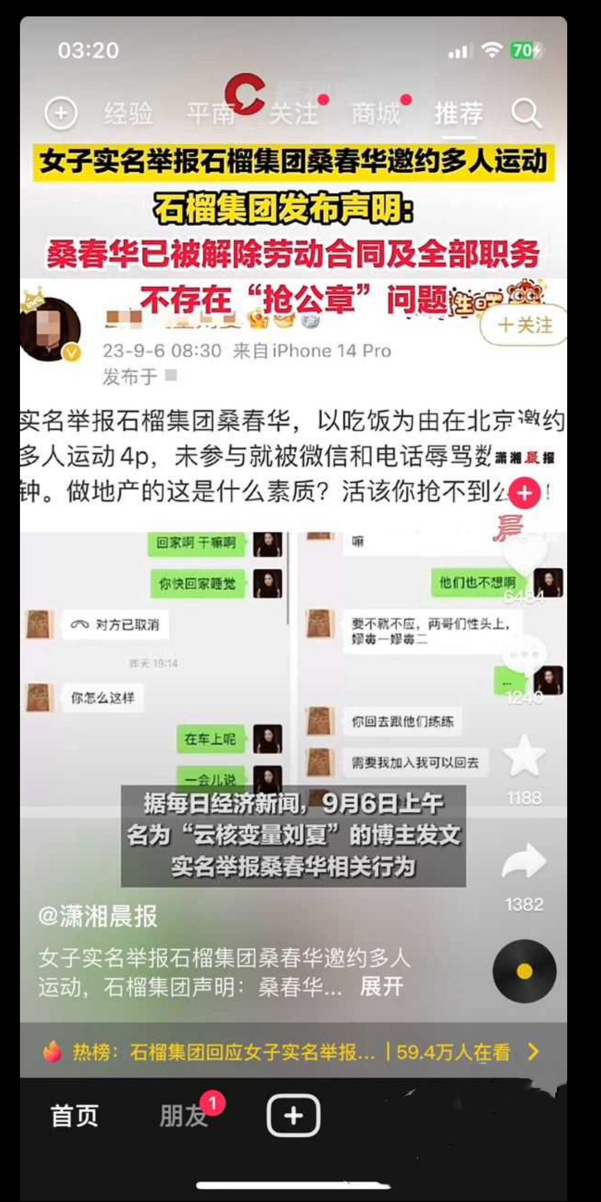 云核变量集团CEO「刘夏」举报石榴集团「桑春华」邀请其4P 并被网友扒出她曾经为业绩4P视频！