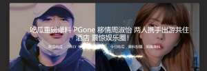 吃瓜重磅爆料 PGone 移情周淑怡 两人携手出游共住酒店 震惊娱乐圈！