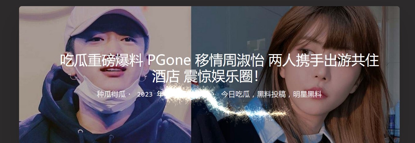 吃瓜重磅爆料 PGone 移情周淑怡 两人携手出游共住酒店 震惊娱乐圈！